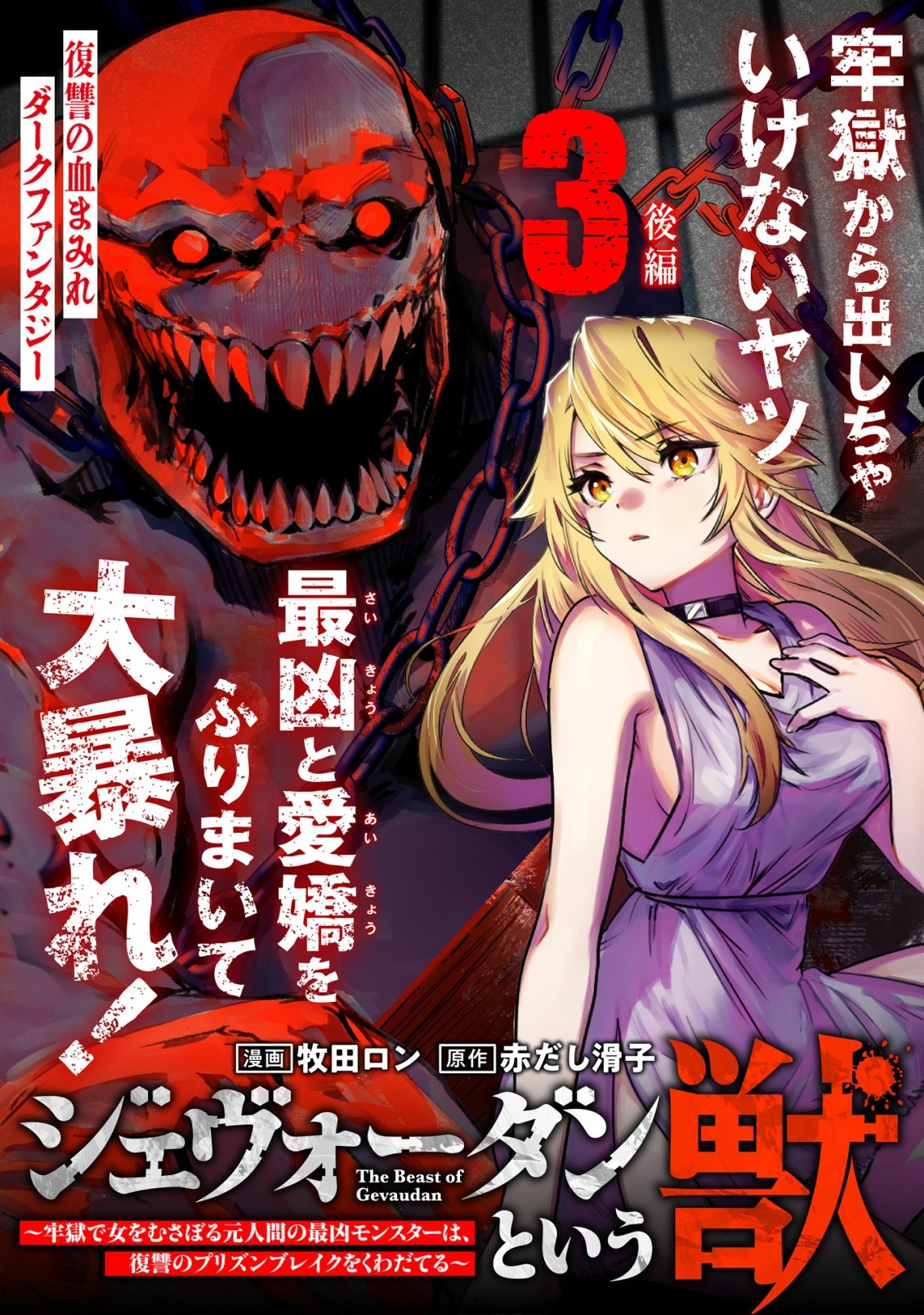 GEVAUDAN TO IU KEMONO: ROUGOKU DE ONNA WO MUSABORU MOTO NINGEN NO SAIKYOU MONSTER WA, FUKUSHUU NO PRISON BREAK WO KUWADATERU Chapter 3.2 page 2 - nihonkuni.com