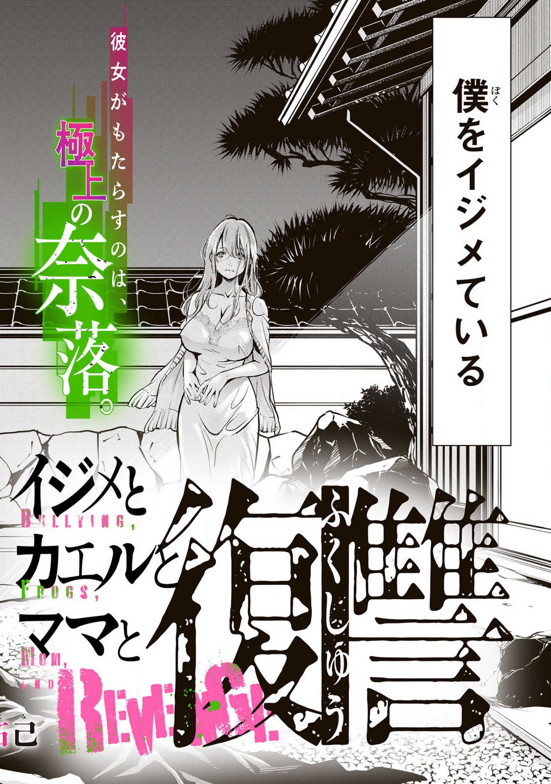 IJIME TO KAERU TO MAMA TO FUKUSHUU Chap 1.1 - Pic 2