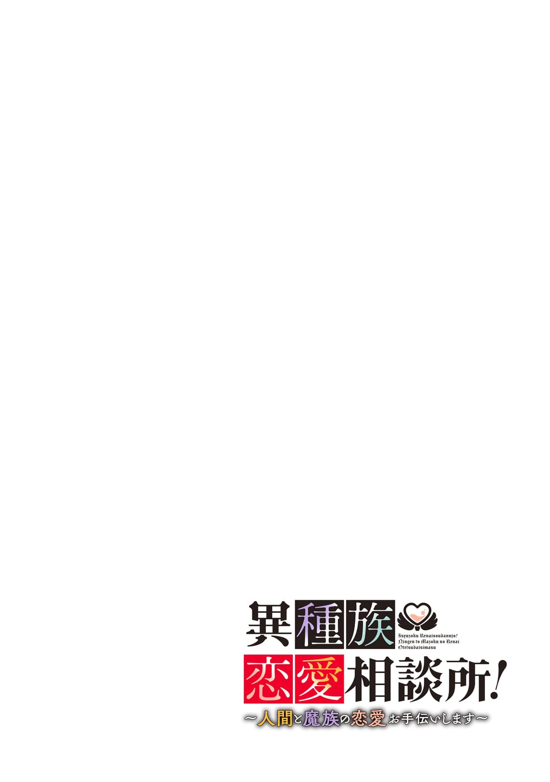ISHUZOKU RENAI SOUDANJO! ~NINGEN TO MAZOKU NO RENAI OTETSUDAI SHIMASU~ Chap 1 - Pic 4