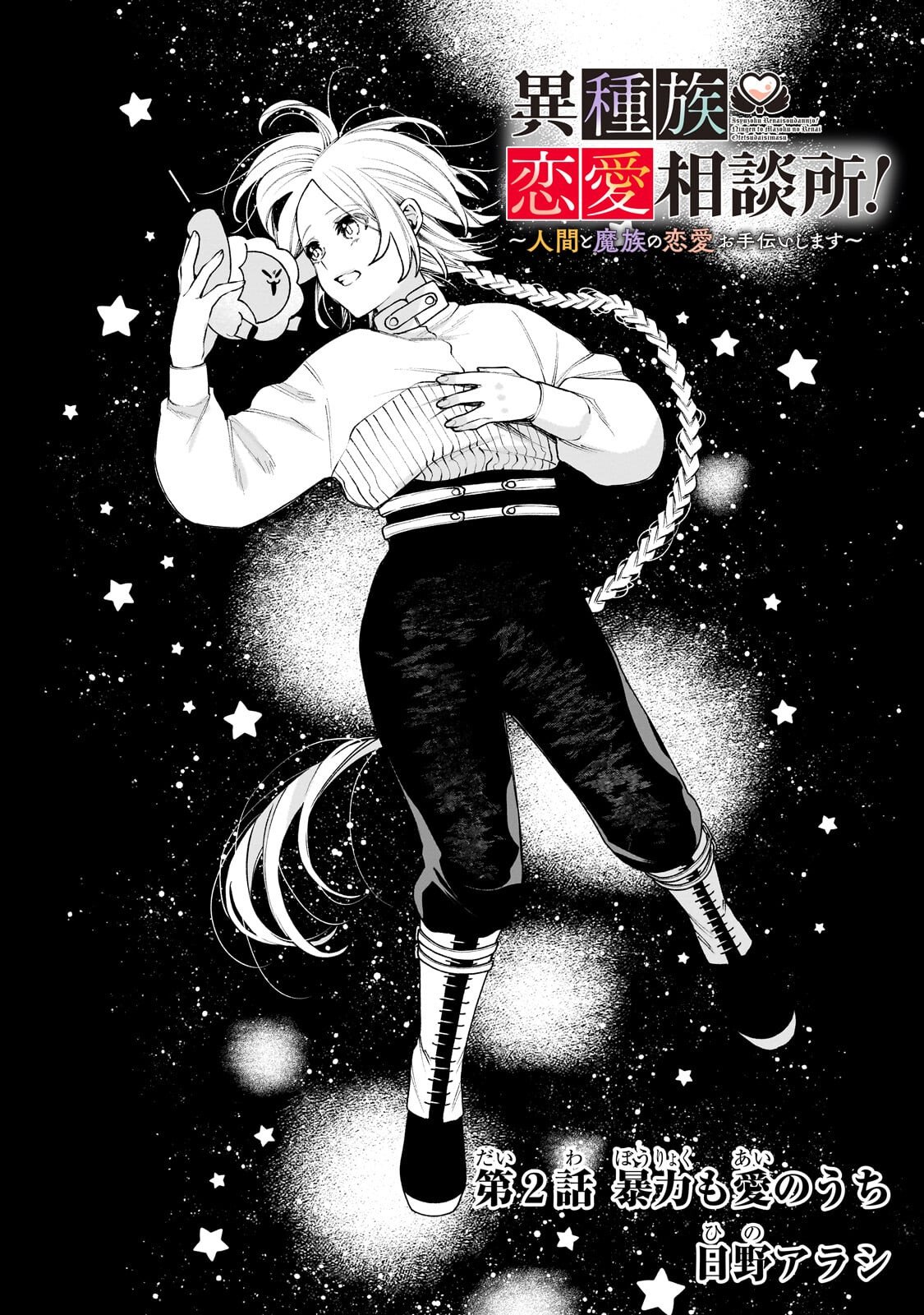ISHUZOKU RENAI SOUDANJO! ~NINGEN TO MAZOKU NO RENAI OTETSUDAI SHIMASU~ Chapter 2.1 page 2 - nihonkuni.com
