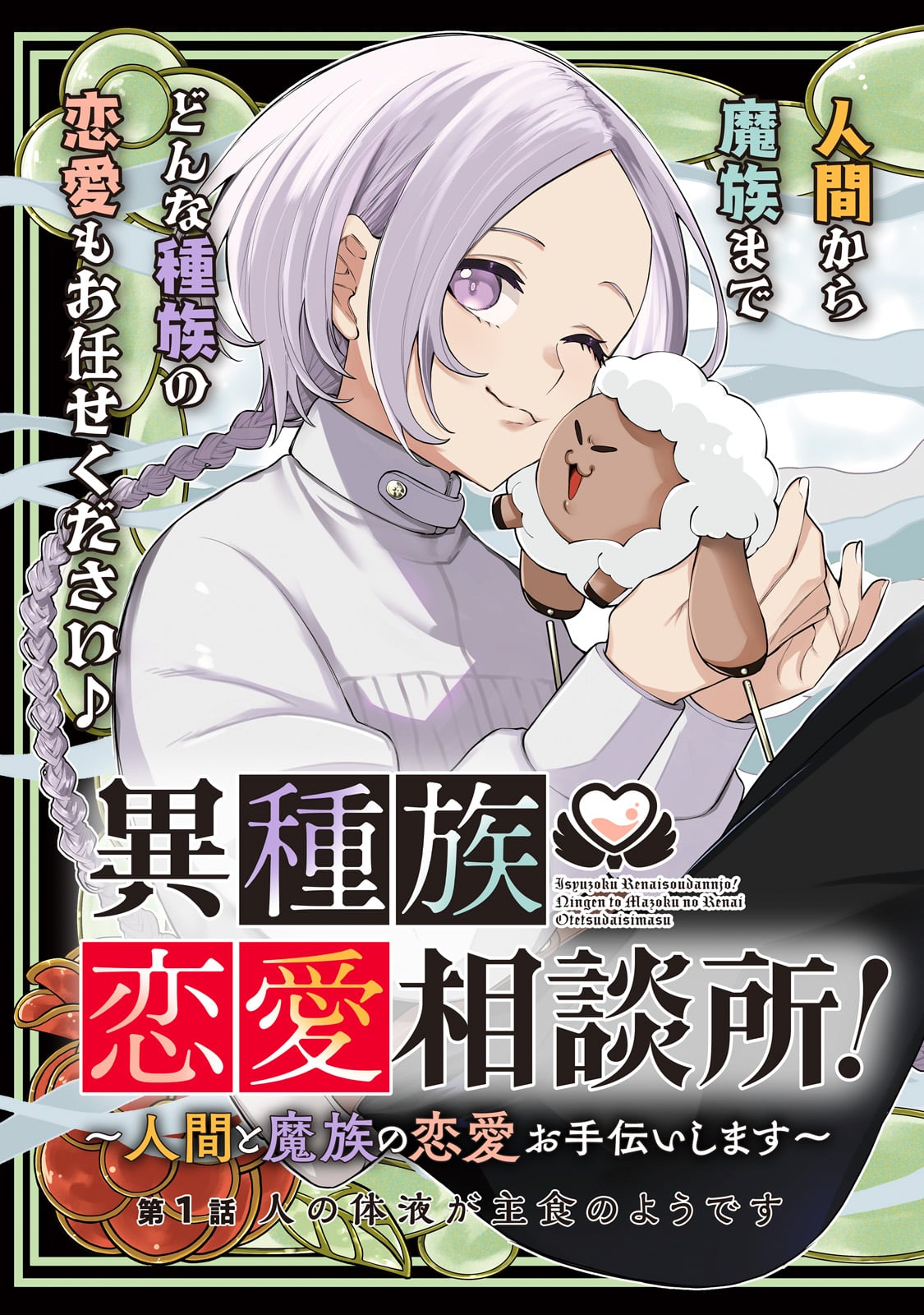 ISHUZOKU RENAI SOUDANJO! ~NINGEN TO MAZOKU NO RENAI OTETSUDAI SHIMASU~ Chap 1 - Pic 3