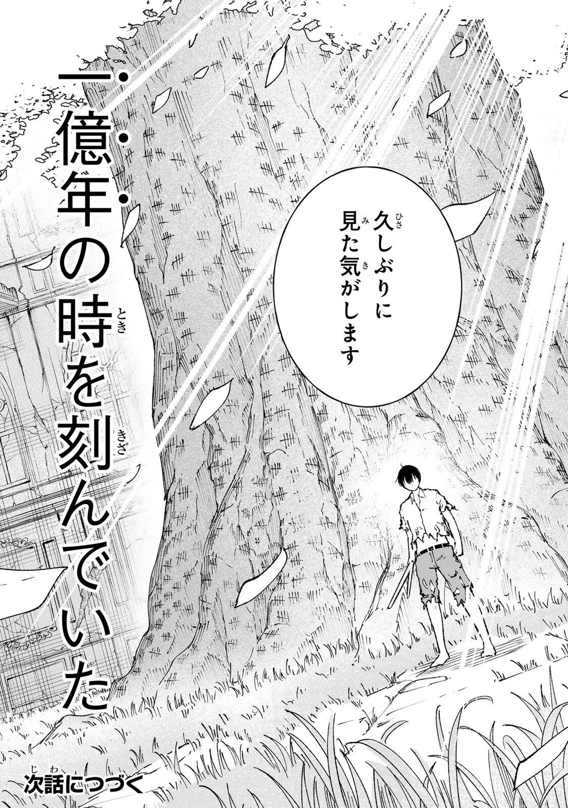 ICHIOKUNEN SHUGYOU NO MUJIKAKU KENSEI ~TADA NO BOU DA TO BAKA NI SARETA BANNOU NO JINKI TO, KYOKUGEN NO SHUGYOU DE UMIDASHITA 