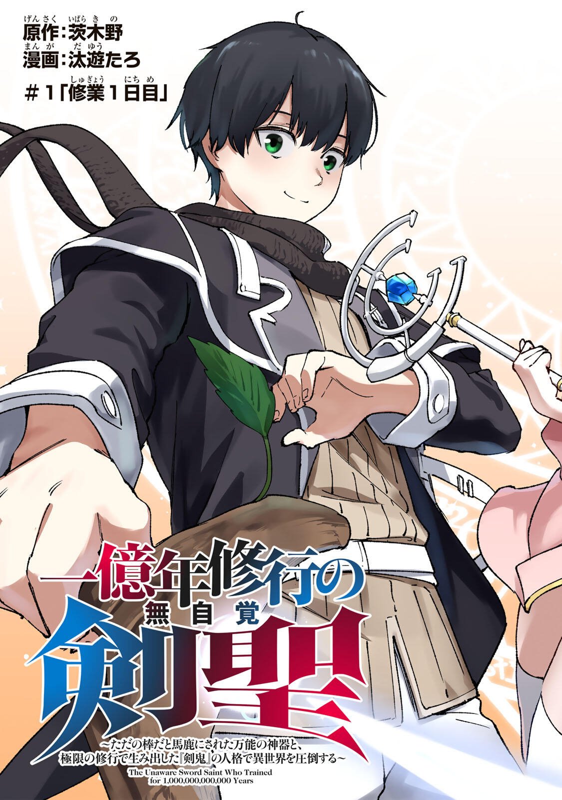 ICHIOKUNEN SHUGYOU NO MUJIKAKU KENSEI ~TADA NO BOU DA TO BAKA NI SARETA BANNOU NO JINKI TO, KYOKUGEN NO SHUGYOU DE UMIDASHITA 