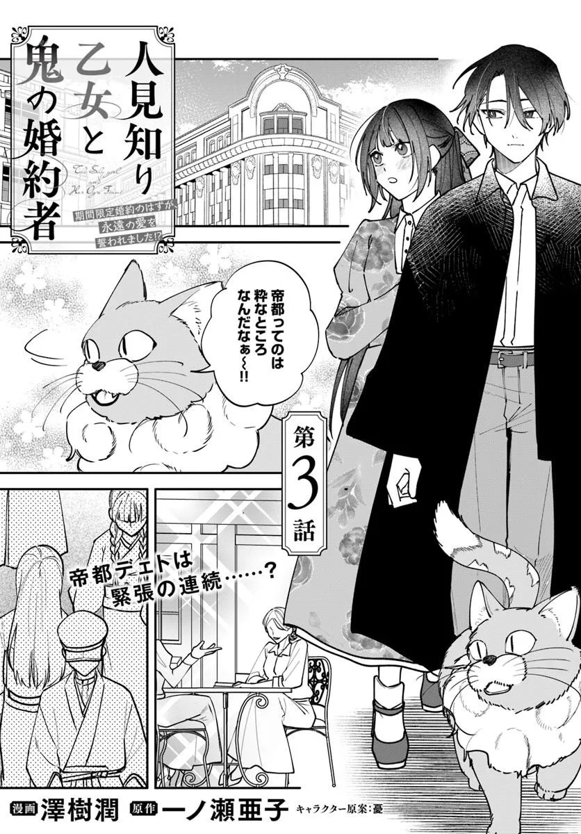 HITOMISHIRI OTOME TO ONI NO KONYAKUSHA KIKAN GENTEI KONYAKU NO HAZU GA, EIEN NO AI WO CHIKAWAAREMASHITA!? Chap 3.1 - Pic 1