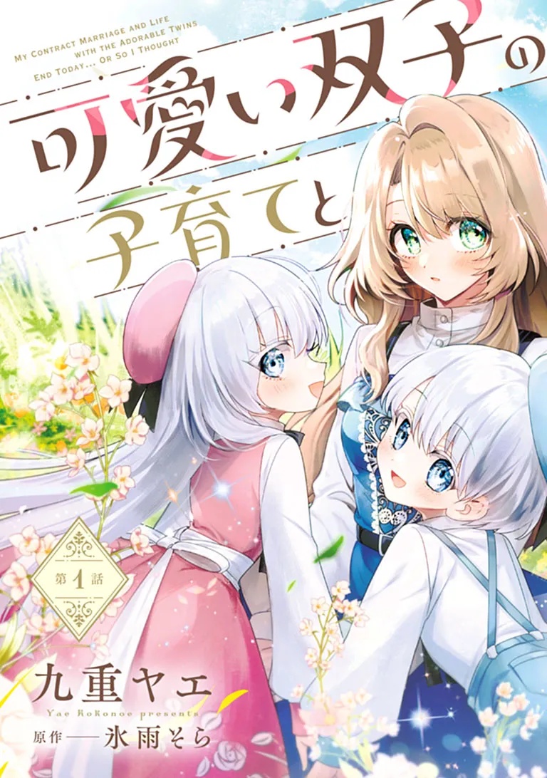 KAWAII FUTAGO NO KOSODATE TO KEIYAKU-ZUMA WA KYOU DE SHUURYOU YOTEI DESU Chapter 1 page 3 - nihonkuni.com