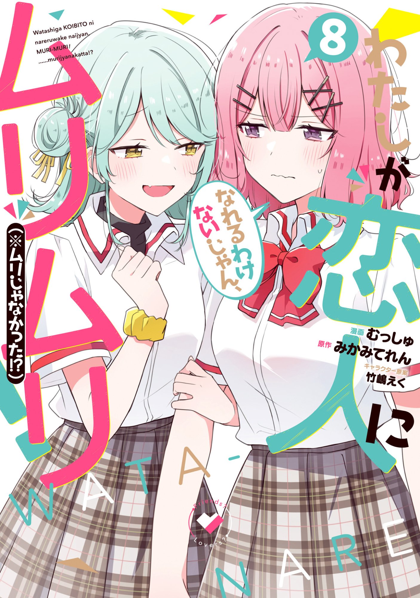 WATASHI GA KOIBITO NI NARERU WAKE NAI JAN, MURI MURI! (※MURI JA NAKATTA!?) Chapter 58.6 page 1 - nihonkuni.com