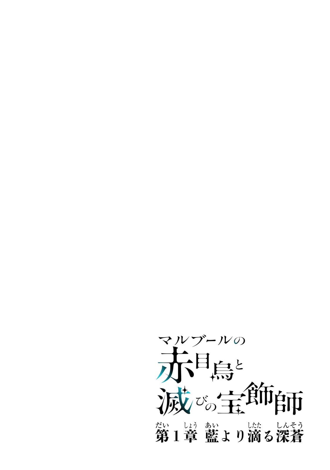 MARUBURU NO AKAME-KARASU TO HOROBI NO HOUSHOKUSHI: REITETSU SHOUNIN NI HIROWARETA TENSAI HOUSHOKUSHI WA, SEKAI WO MIRYOU SURU Chapter 1 page 4 - nihonkuni.com