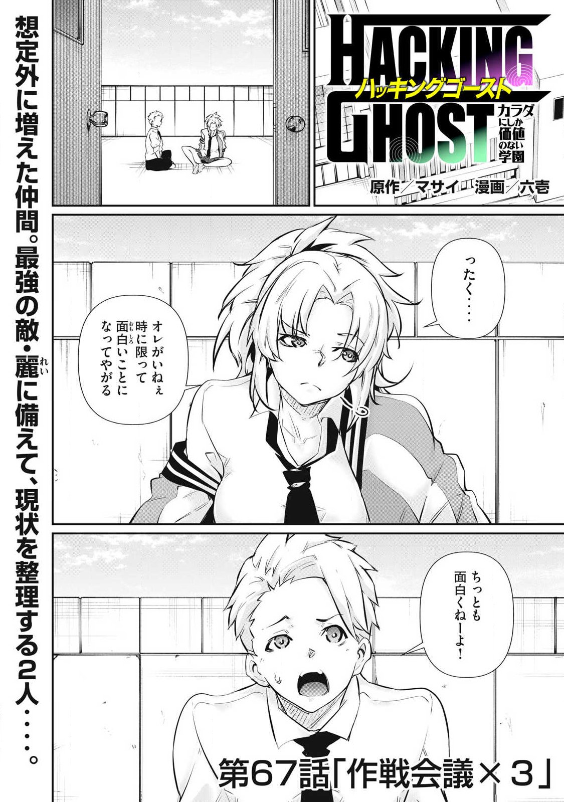 HACKING GHOST: KARADA NI SHIKA KACHI NO NAI GAKUEN Chap 67 - Pic 1