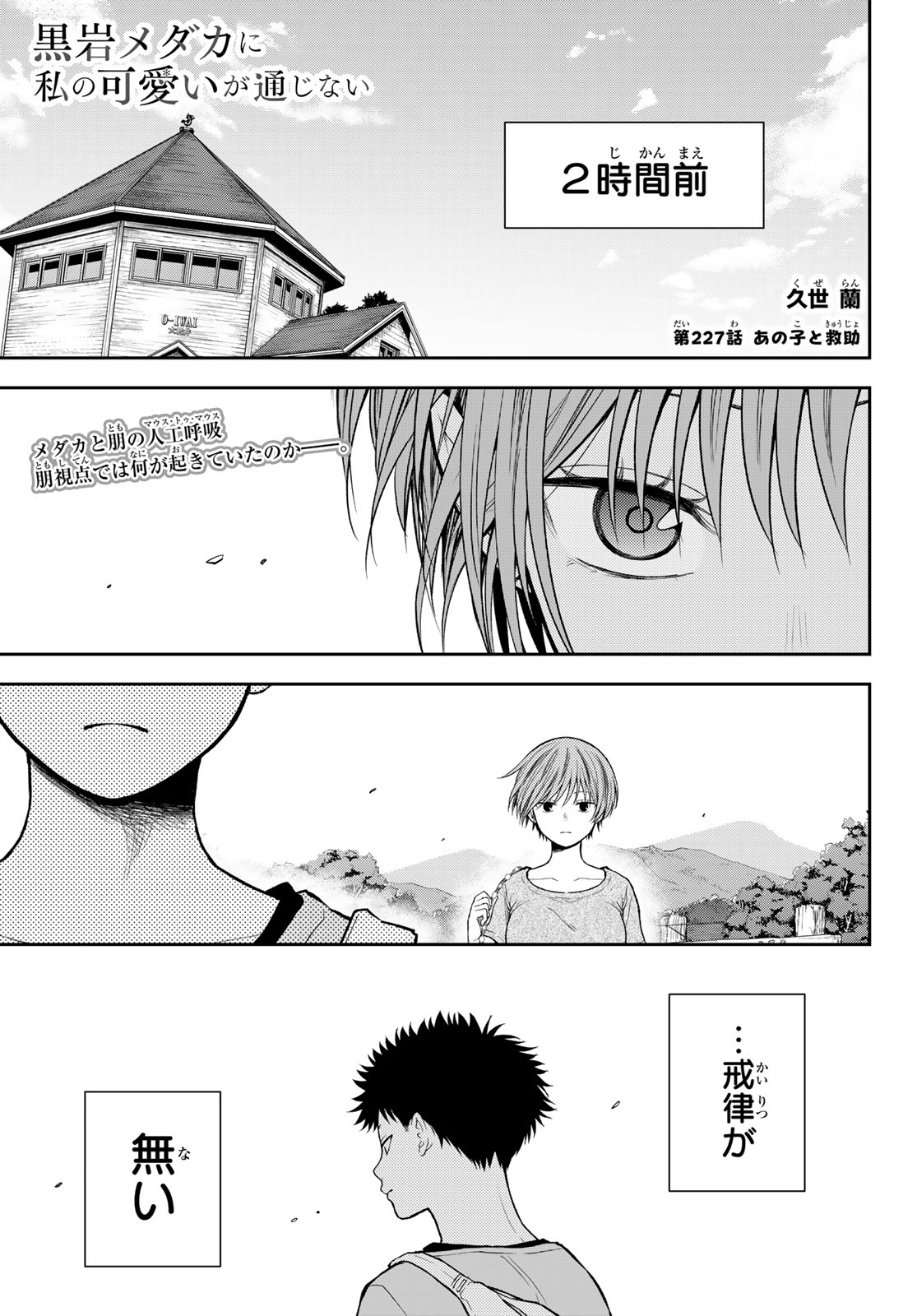 KUROIWA MEDAKA NI WATASHI NO KAWAII GA TSUUJINAI Chapter 227 page 1 - nihonkuni.com