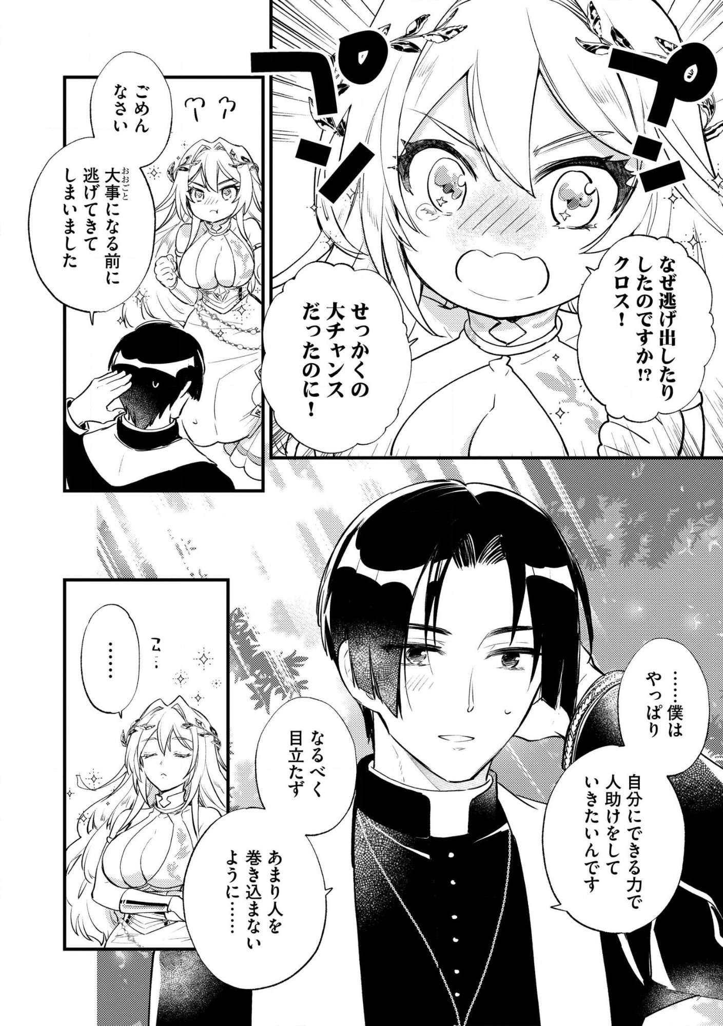 “(JASHIN NO CHI) GA NAGARETEIRU” TO IWARE, SHINSEI KYOUKAI WO TSUIHOU SARETA SHINPU DESU. RIFUJIN NA RIYUU DE KYOUKAI WO OIDA SARETARA, SHINKOU TAISHOU NO MEGAMI-SAMA MO ISSHO NI TSUITE KICHAIMASHITA Chap 1 - Pic 34