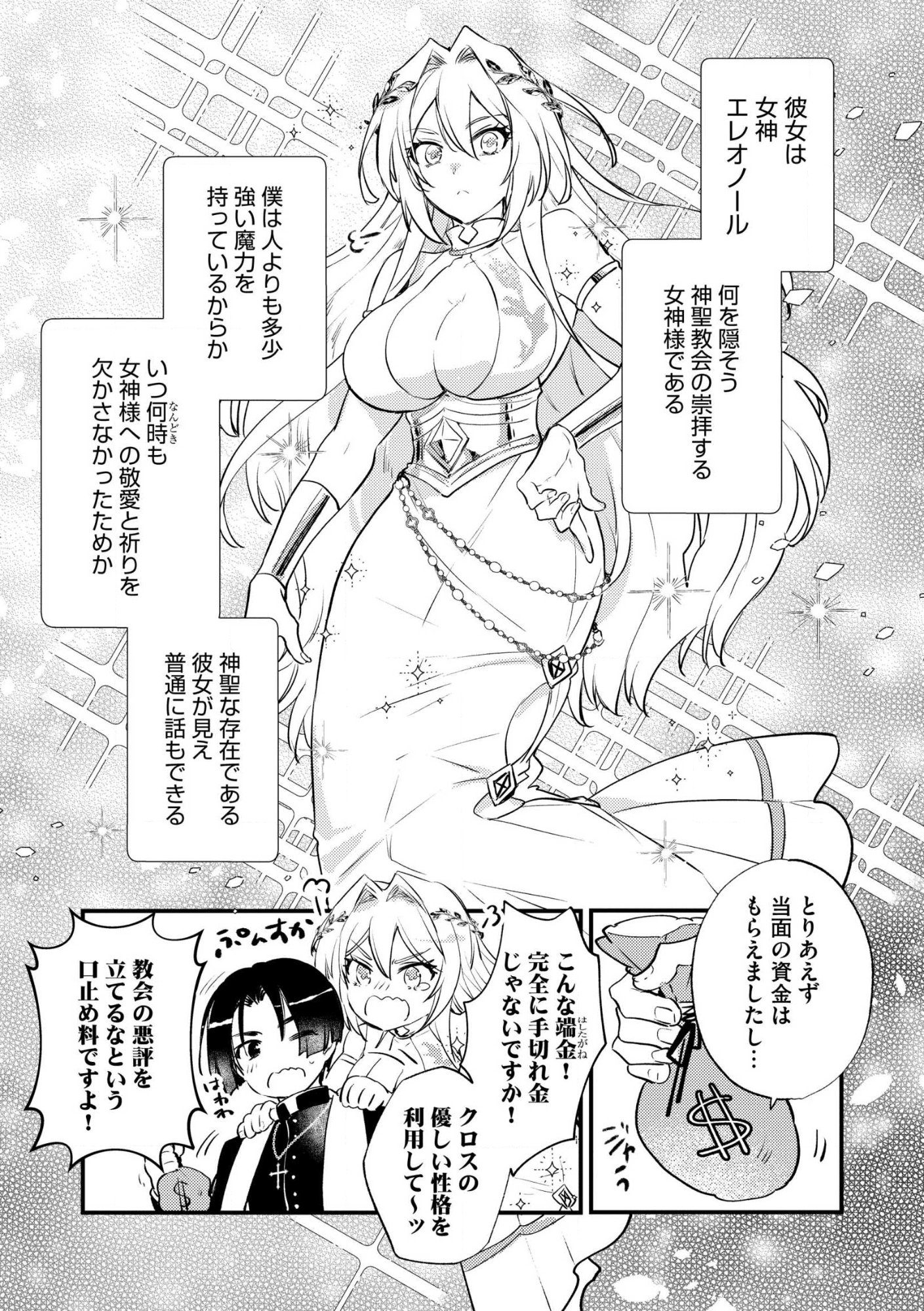 “(JASHIN NO CHI) GA NAGARETEIRU” TO IWARE, SHINSEI KYOUKAI WO TSUIHOU SARETA SHINPU DESU. RIFUJIN NA RIYUU DE KYOUKAI WO OIDA SARETARA, SHINKOU TAISHOU NO MEGAMI-SAMA MO ISSHO NI TSUITE KICHAIMASHITA Chap 1 - Pic 11