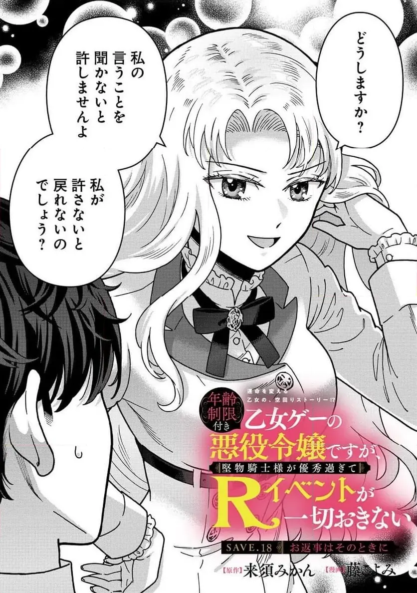 NENREI SEIGENTSUKI OTOME GAME NO AKUYAKU REIJOU DESU GA, KATABUTSU KISHI-SAMA GA YUUSHUU SUGITE R EVENT GA ISSAI OKINAI Chap 18 - Pic 1