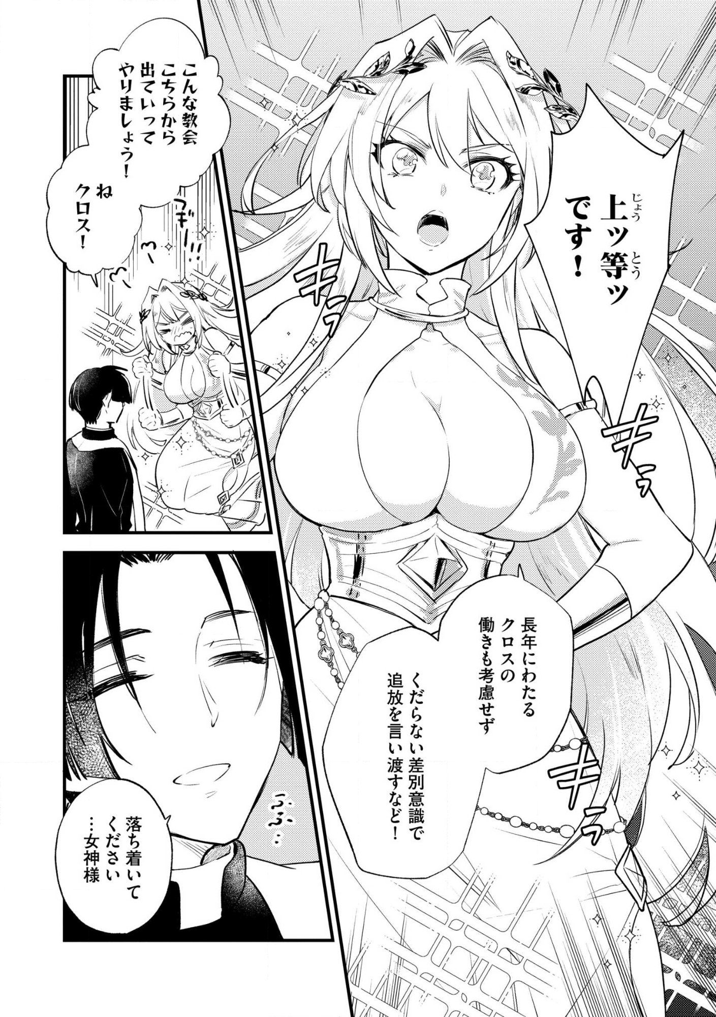 “(JASHIN NO CHI) GA NAGARETEIRU” TO IWARE, SHINSEI KYOUKAI WO TSUIHOU SARETA SHINPU DESU. RIFUJIN NA RIYUU DE KYOUKAI WO OIDA SARETARA, SHINKOU TAISHOU NO MEGAMI-SAMA MO ISSHO NI TSUITE KICHAIMASHITA Chap 1 - Pic 10