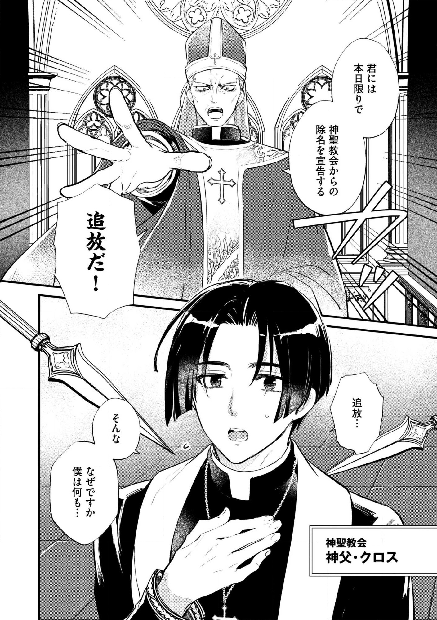 “(JASHIN NO CHI) GA NAGARETEIRU” TO IWARE, SHINSEI KYOUKAI WO TSUIHOU SARETA SHINPU DESU. RIFUJIN NA RIYUU DE KYOUKAI WO OIDA SARETARA, SHINKOU TAISHOU NO MEGAMI-SAMA MO ISSHO NI TSUITE KICHAIMASHITA Chap 1 - Pic 4
