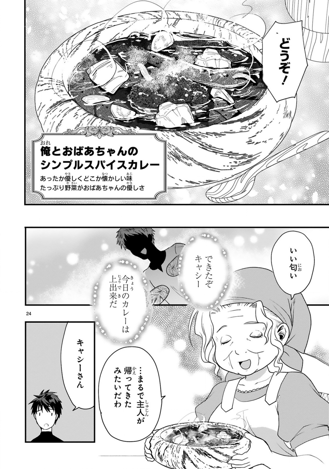CURRY WO TABETE LEVEL UP!: CURRY WO TANOSHINDE ITA DAKE NA NO NI ITSUNOMANIKA SAIKYOU PLAYER NI NATTE IMASHITA Chapter 1 page 24 - nihonkuni.com
