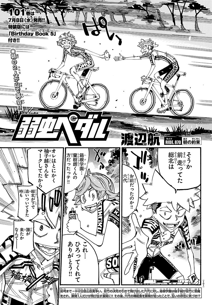 Read YOWAMUSHI PEDAL - RAW Chapter 870 [High Quality / Full] - Page 1 - nicomanga.com