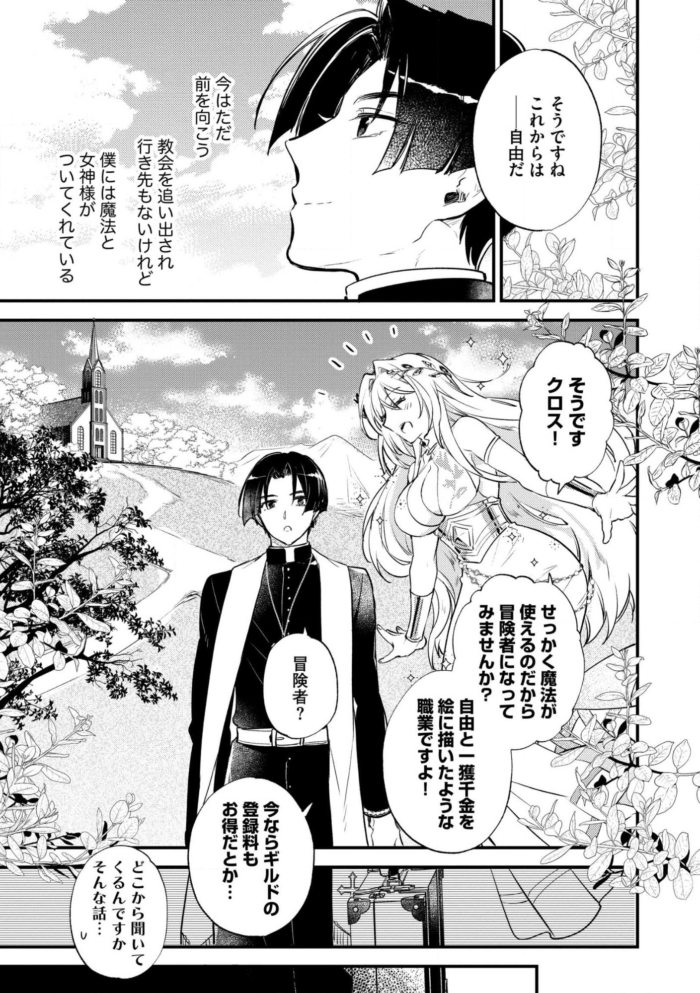 “(JASHIN NO CHI) GA NAGARETEIRU” TO IWARE, SHINSEI KYOUKAI WO TSUIHOU SARETA SHINPU DESU. RIFUJIN NA RIYUU DE KYOUKAI WO OIDA SARETARA, SHINKOU TAISHOU NO MEGAMI-SAMA MO ISSHO NI TSUITE KICHAIMASHITA Chap 1 - Pic 13