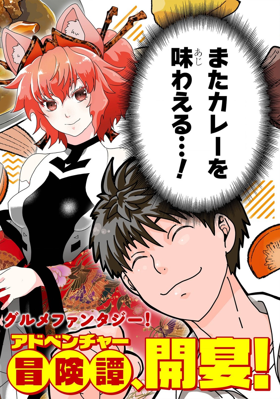 CURRY WO TABETE LEVEL UP!: CURRY WO TANOSHINDE ITA DAKE NA NO NI ITSUNOMANIKA SAIKYOU PLAYER NI NATTE IMASHITA Chapter 1 page 4 - nihonkuni.com