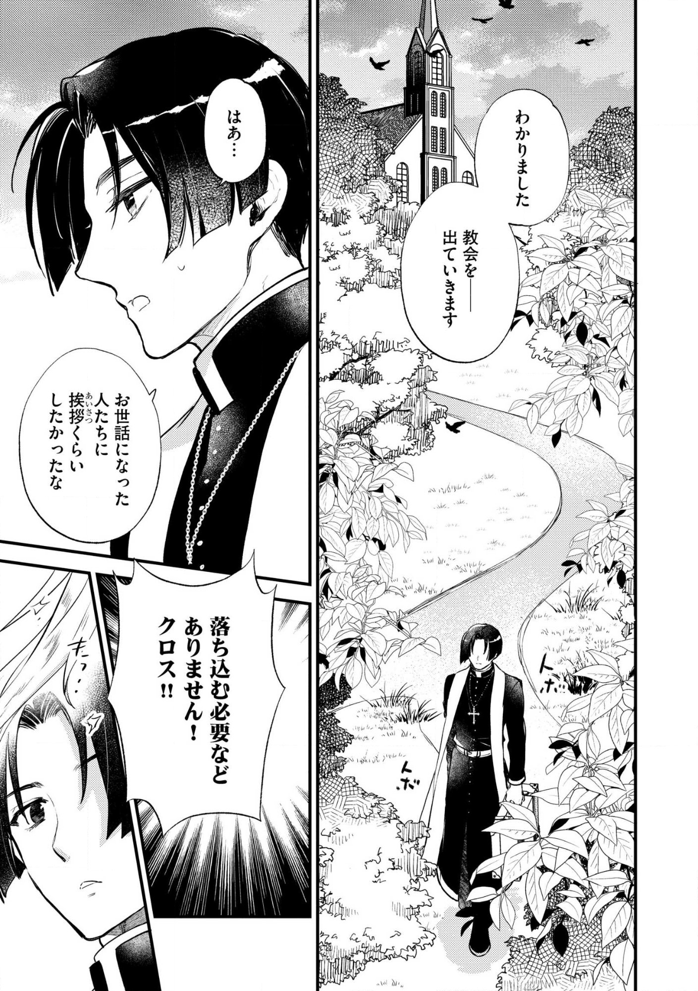 “(JASHIN NO CHI) GA NAGARETEIRU” TO IWARE, SHINSEI KYOUKAI WO TSUIHOU SARETA SHINPU DESU. RIFUJIN NA RIYUU DE KYOUKAI WO OIDA SARETARA, SHINKOU TAISHOU NO MEGAMI-SAMA MO ISSHO NI TSUITE KICHAIMASHITA Chap 1 - Pic 9