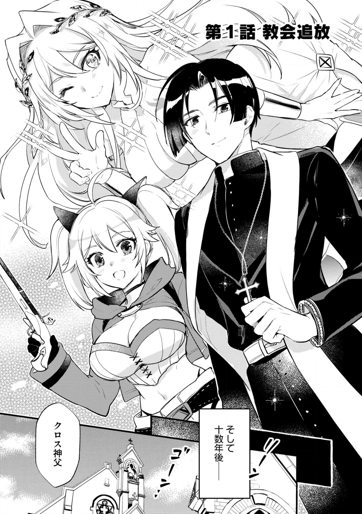 “(JASHIN NO CHI) GA NAGARETEIRU” TO IWARE, SHINSEI KYOUKAI WO TSUIHOU SARETA SHINPU DESU. RIFUJIN NA RIYUU DE KYOUKAI WO OIDA SARETARA, SHINKOU TAISHOU NO MEGAMI-SAMA MO ISSHO NI TSUITE KICHAIMASHITA Chap 1 - Pic 3