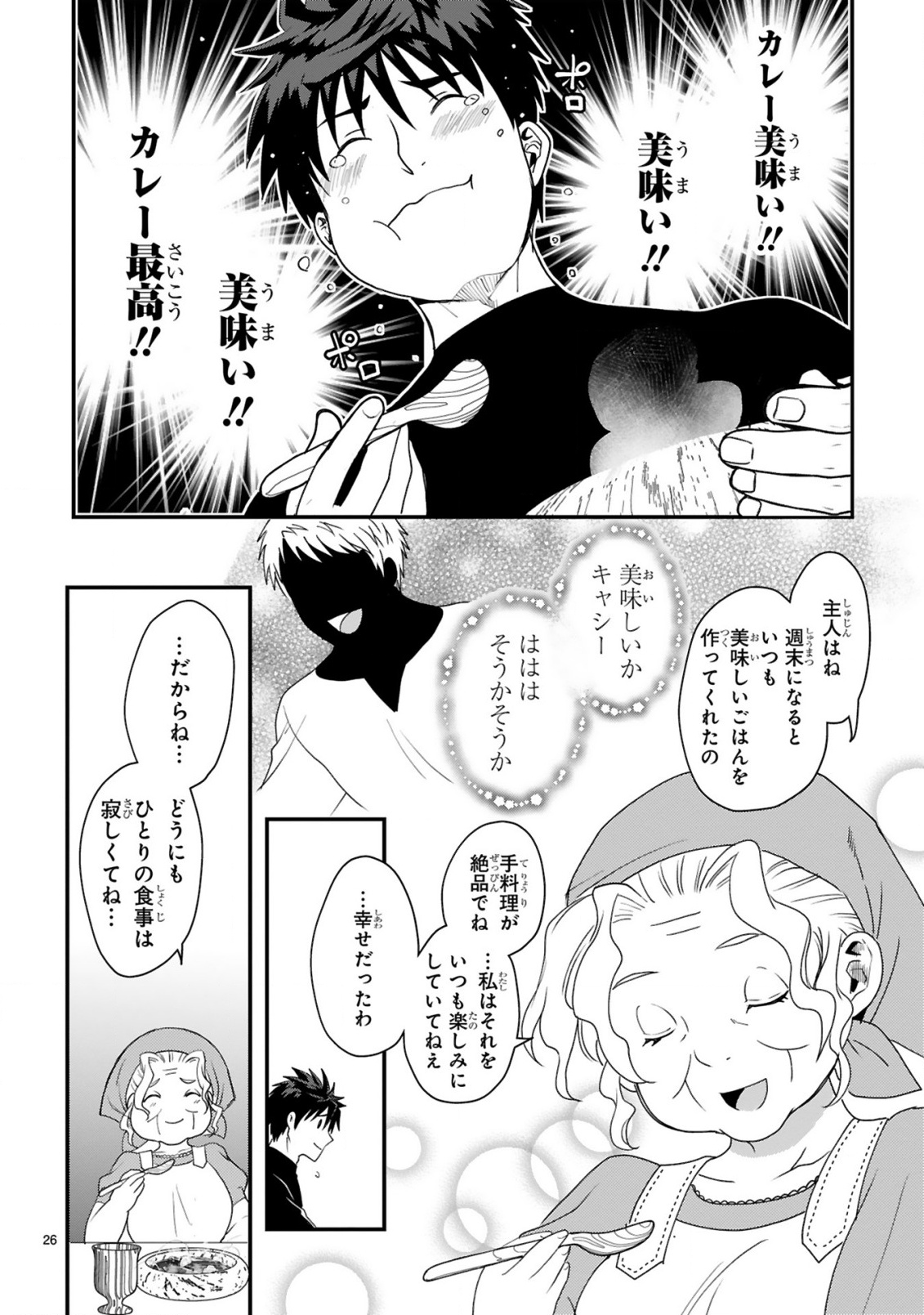 CURRY WO TABETE LEVEL UP!: CURRY WO TANOSHINDE ITA DAKE NA NO NI ITSUNOMANIKA SAIKYOU PLAYER NI NATTE IMASHITA Chapter 1 page 26 - nihonkuni.com