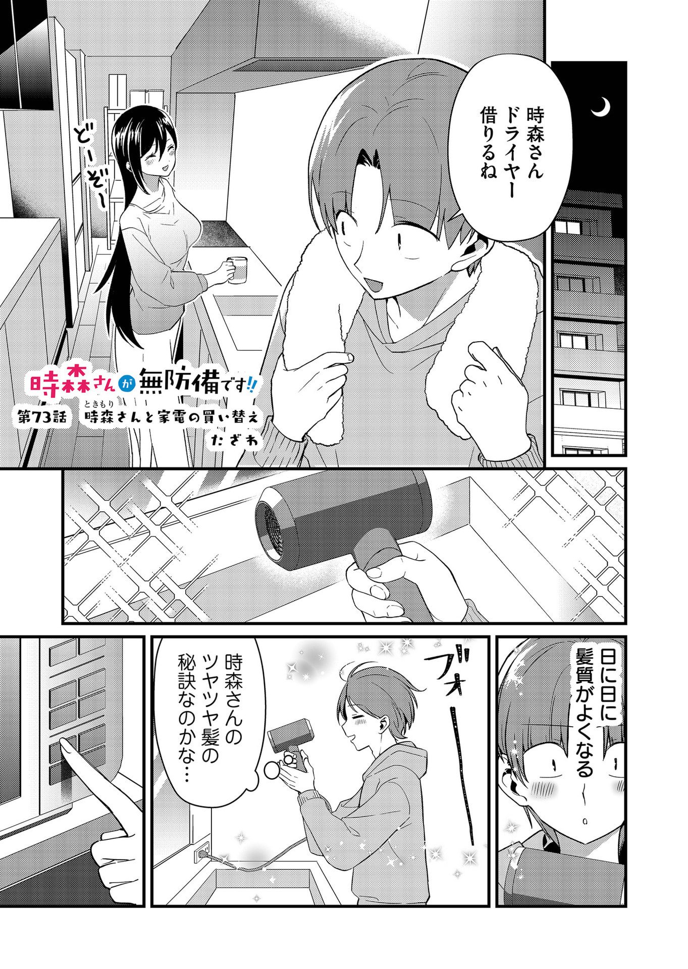 TOKIMORI-SAN GA MUBOUBI DESU!! Chap 73 - Pic 1