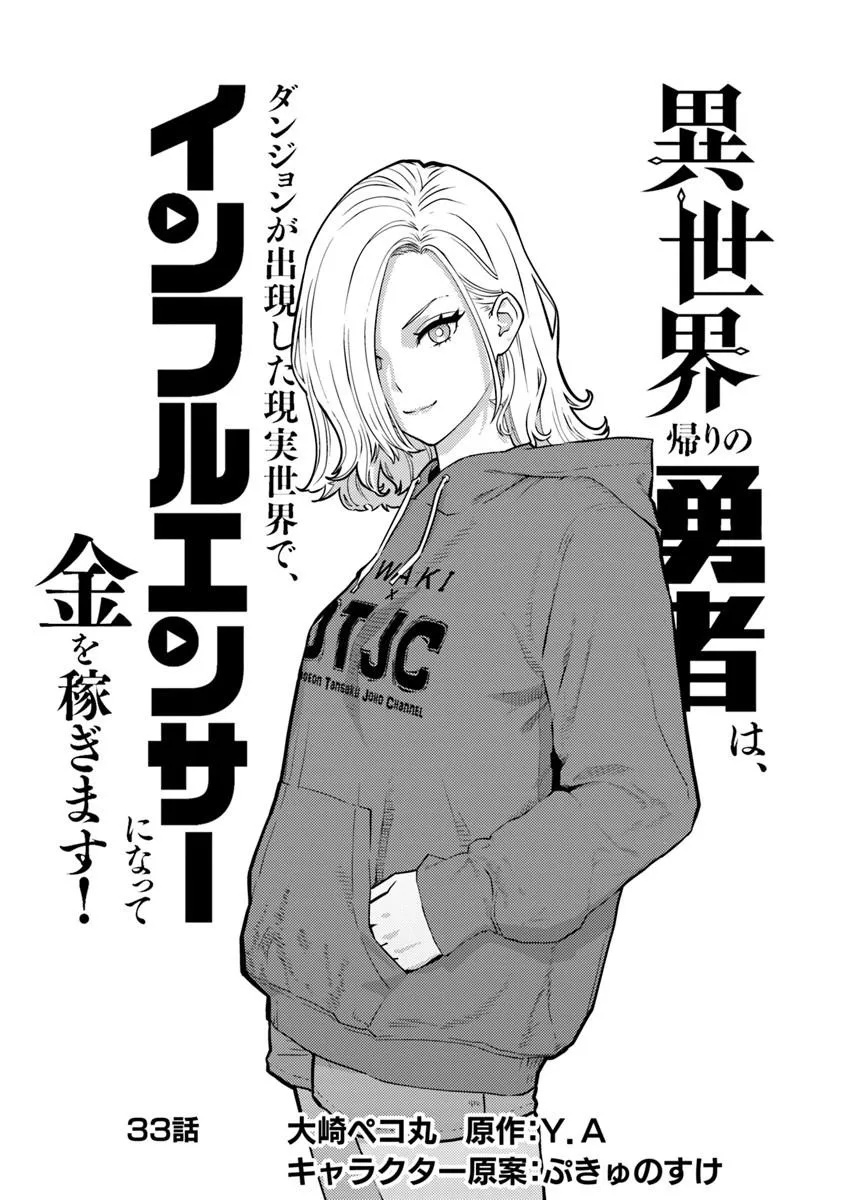 ISEKAI GAERI NO YUUSHA WA, DUNGEON GA SHUTSUGEN SHITA GENJITSU SEKAI DE, INFLUENCER NI NATTE KIN O KASEGIMASU! Chap 33.1 - Pic 1