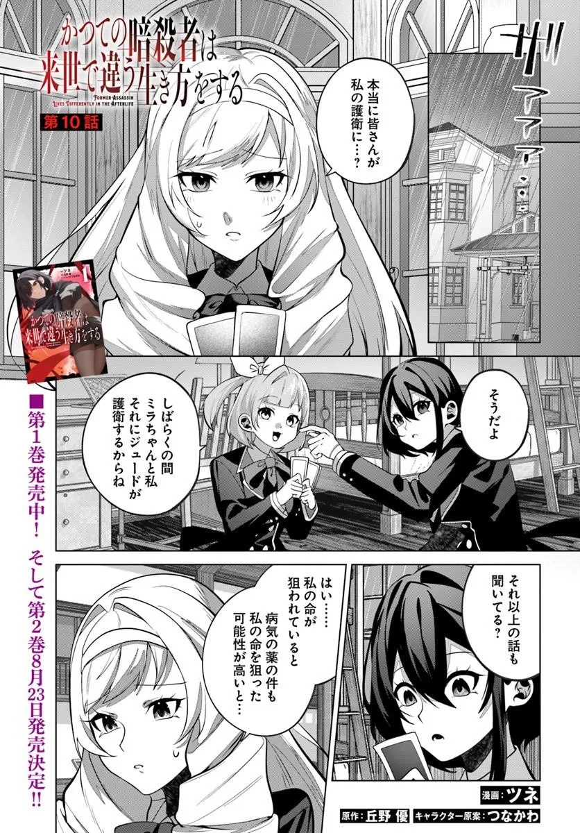 KATSUTE NO ANSATSUSHA WA RAISE DE CHIGAU IKIKATA WO SURU Chapter 10.1 page 1 - nihonkuni.com