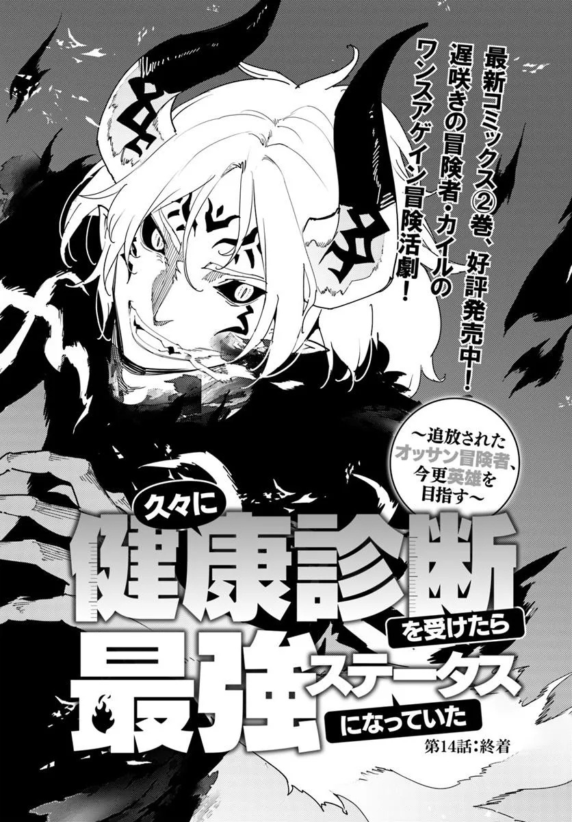 HISABISA NI KENKOU SHINDAN WO UKETARA SAIKYOU STATUS NI NATTEITA: TSUIHOU SARETA OSSAN BOUKENSHA, IMASARA EIYUU WO MEZASU Chapter 14.1 page 2 - nihonkuni.com
