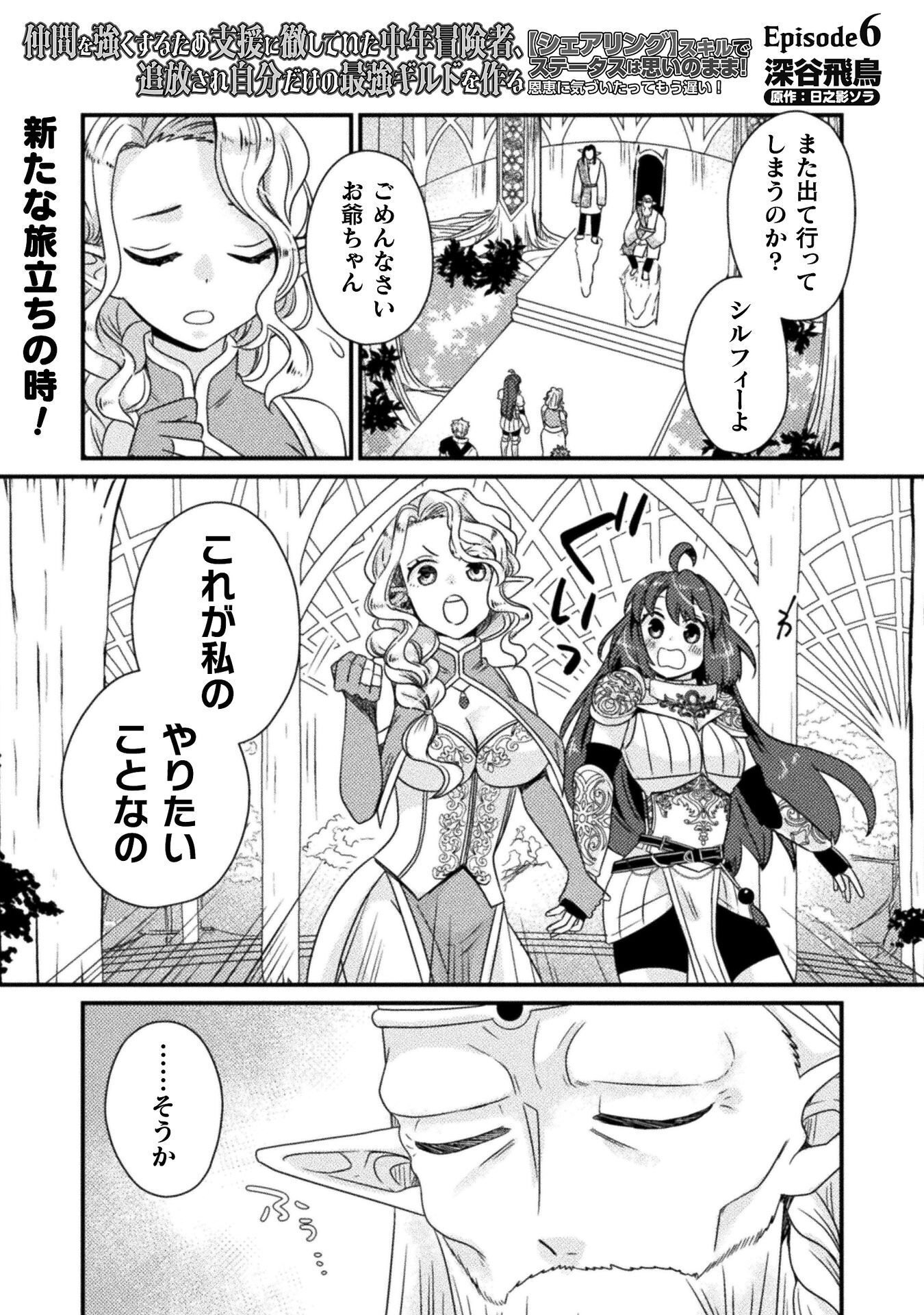NAKAMA WO TSUYOKU SURU TAME SHIEN NI TESSHITE ITA CHUUNEN BOUKENSHA, TSUIHOU SARE JIBUN DAKE NO SAIKYOU GUILD WO TSUKURU ~"SHARING" SKILL DE STATUS WA OMOI NO MAMA! ONKEI NI KIZUITATTE MOU OSOSUGIRU!~ RAW Chapter 6 page 1 - nihonkuni.com