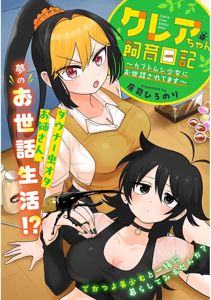 CLAIRE-CHAN SHIIKU NIKKI ―KABUTOMUSHI SHOUJO NI OSEWA SARETE MASU― Chap 1 - Pic 2