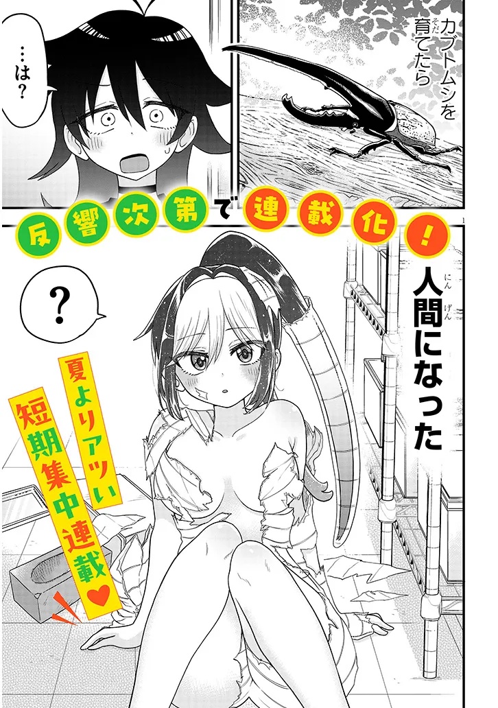 CLAIRE-CHAN SHIIKU NIKKI ―KABUTOMUSHI SHOUJO NI OSEWA SARETE MASU― Chap 1 - Pic 1