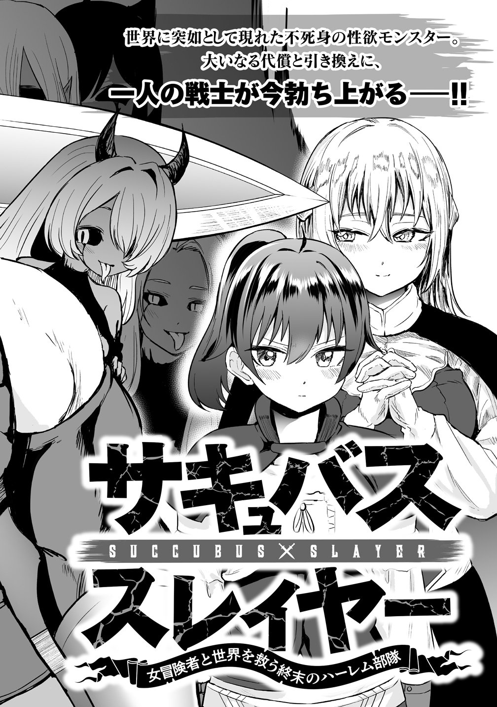 SUCCUBUS SLAYER: ONNA BOUKENSHA TO SEKAI WO SUKUU SHUUMATSU NO HAREM BUTAI Chapter 1 page 2 - nihonkuni.com