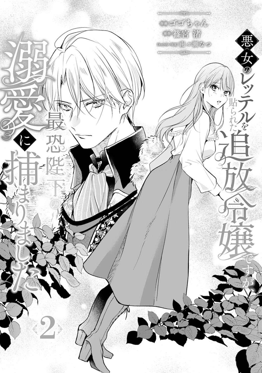 AKUJO NO RETTERU WO HARARETA TSUIHOU REIJOU DESU GA, SAIKYOU HEIKA NO DEKIAI NI TSUKAMARIMASHITA Chap 2 - Pic 1