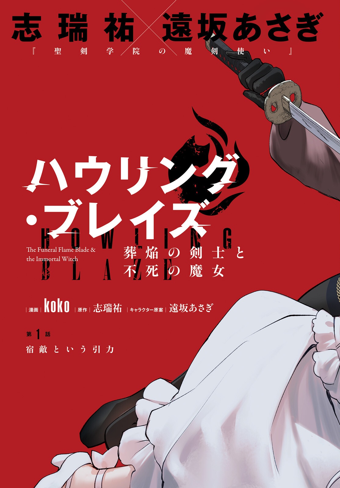 HOWLING BLAZE: SOUEN NO KENSHI TO FUSHI NO MAJO Chapter 1 page 3 - nihonkuni.com