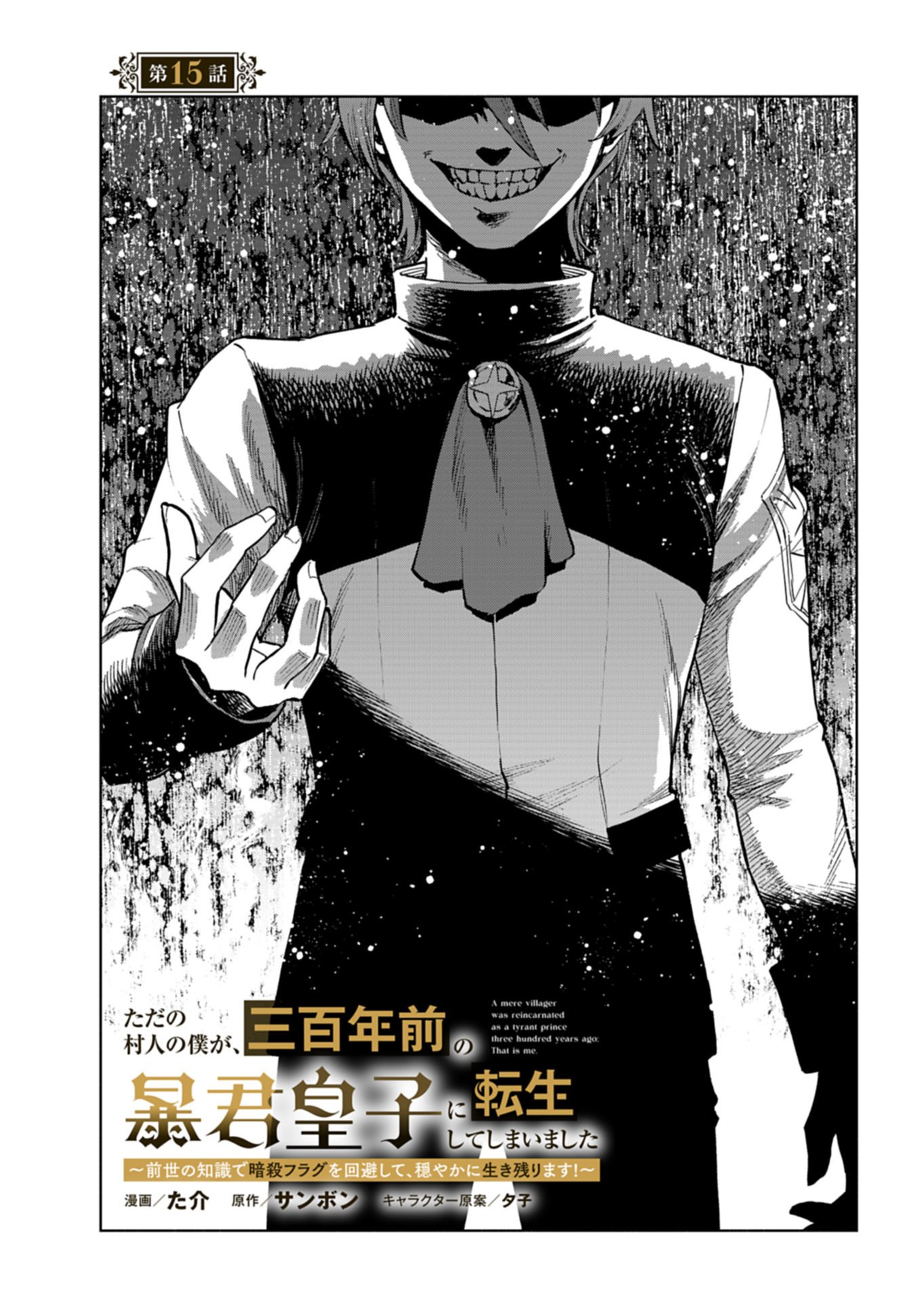 TADA NO MURABITO NO BOKU GA, SANHYAKUNEN MAE NO BOUKUN OUJI NI TENSEI SHITESHIMAIMASHITA: ZENSEI NO CHISHIKI DE ANSATSU FURAGU WO KAIHI SHITE, ODAYAKA NI IKINOKORIMASU Chapter 15.1 page 1 - nihonkuni.com