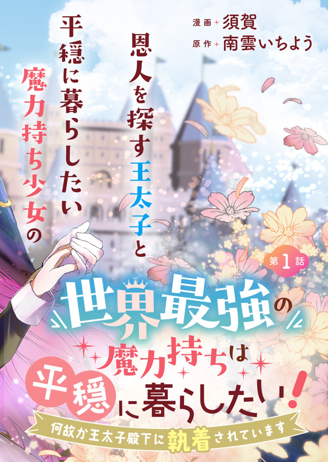 SEKAI SAIKYOU NO MARYOKU MOCHI WA HEION NI KURASHITAI! NAZEKA OUTAISHI DENKA NI SHUUCHAKU SARETEIMASU Chap 1 - Pic 2