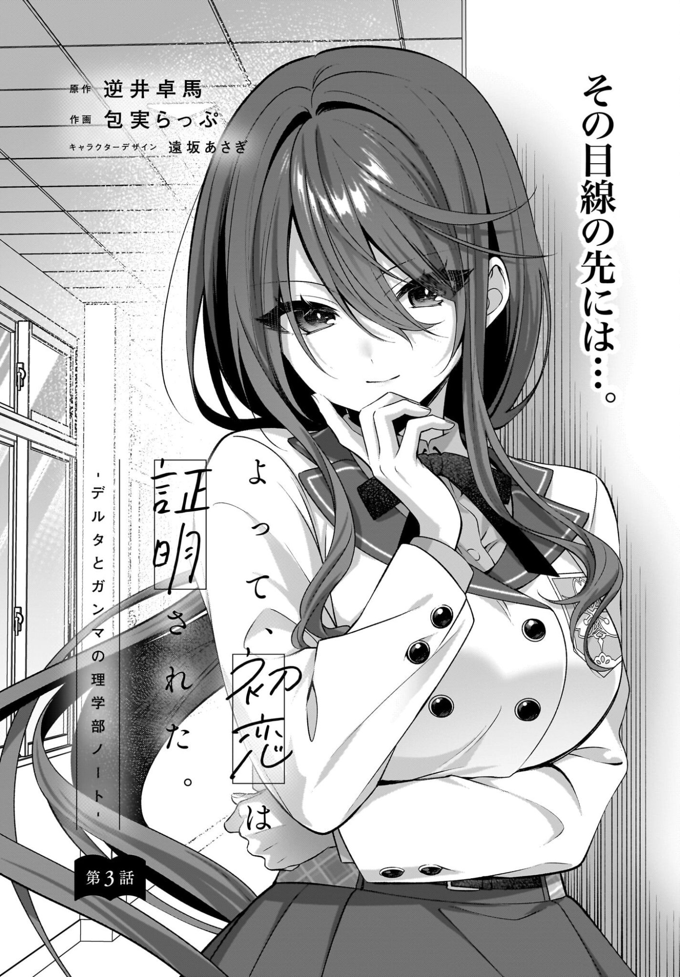 YOTTE, HATSUKOI WA SHOUMEI SARETA. -DELTA TO GAMMA NO RIGAKUBU NOTE- Chapter 3 page 1 - nihonkuni.com