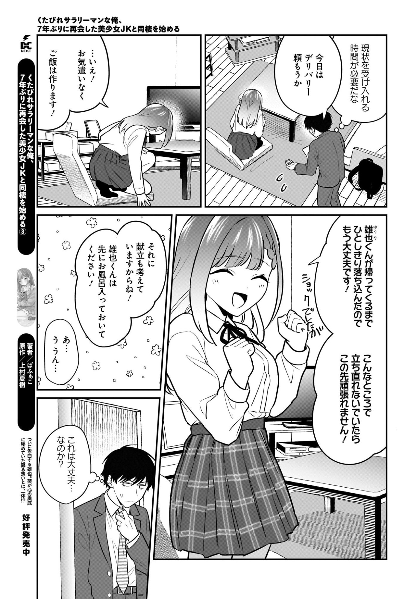 KUTABIRE SALARYMEN NO ORE, 7-NENBURI NI SAIKAI SHITA BISHOUJO JK TO DOSEI WO HAJIMARU Chapter 28 page 3 - nihonkuni.com