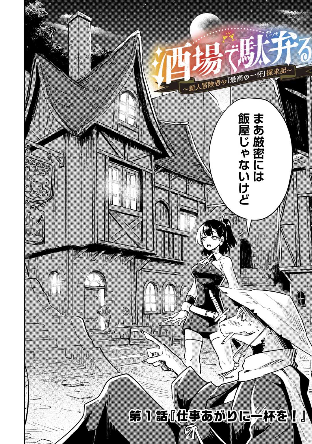 SAKABA DE DABERU: SHINJIN BOUKENSHA NO 