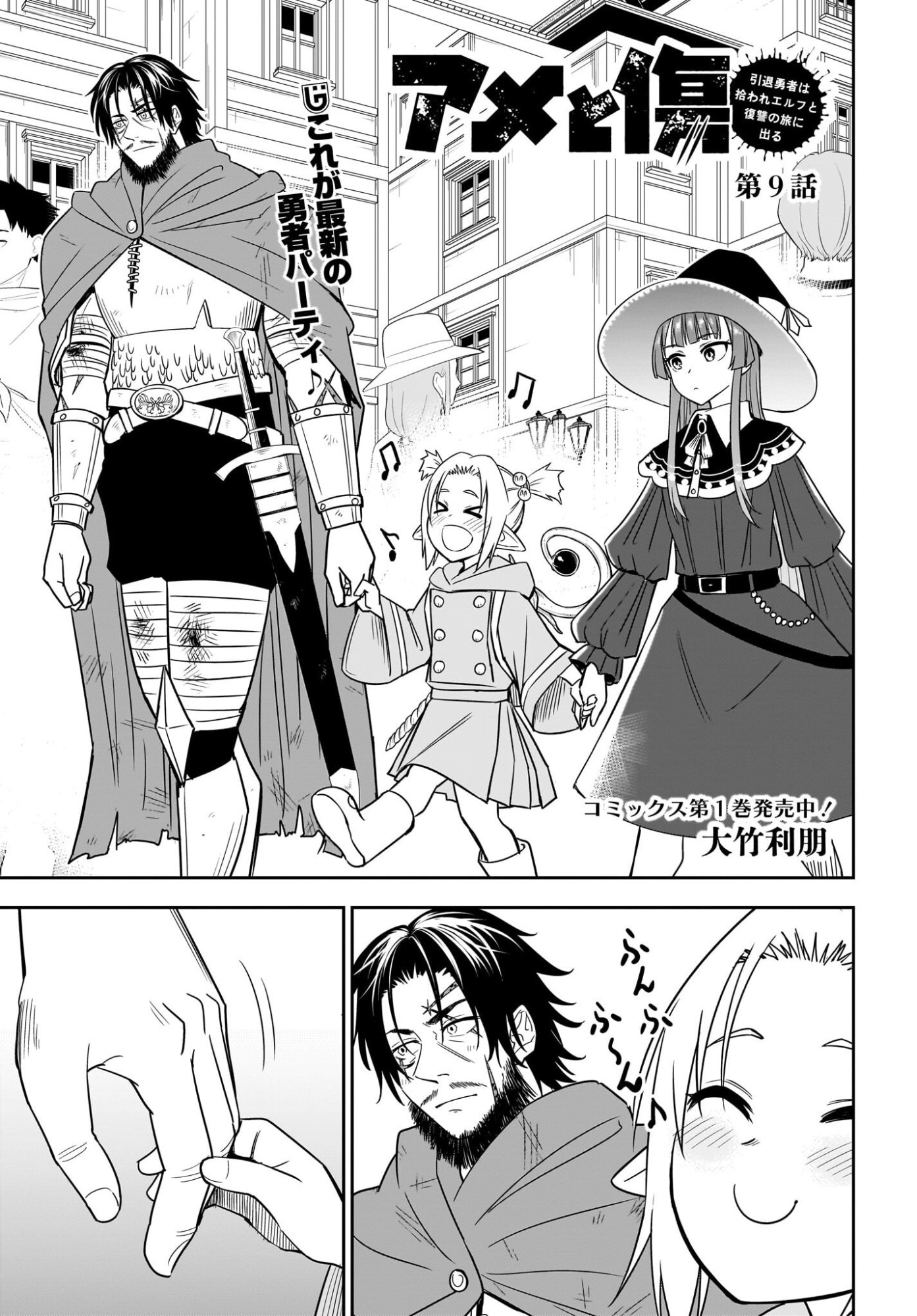 AME TO KIZU: INTAI YUUSHA WA HIROWARETA ELF TO FUKUSHUU NO TABI NI DERU Chapter 9 page 1 - nihonkuni.com