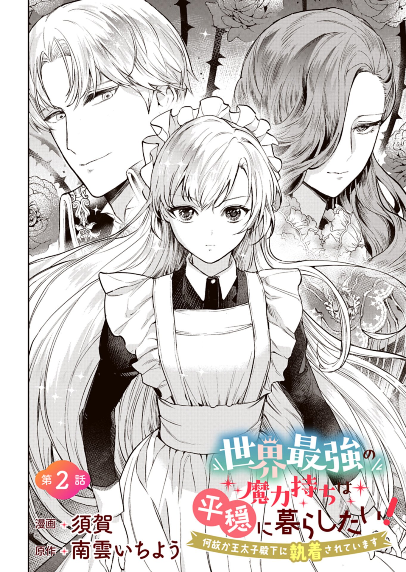 SEKAI SAIKYOU NO MARYOKU MOCHI WA HEION NI KURASHITAI! NAZEKA OUTAISHI DENKA NI SHUUCHAKU SARETEIMASU Chap 2.1 - Pic 2