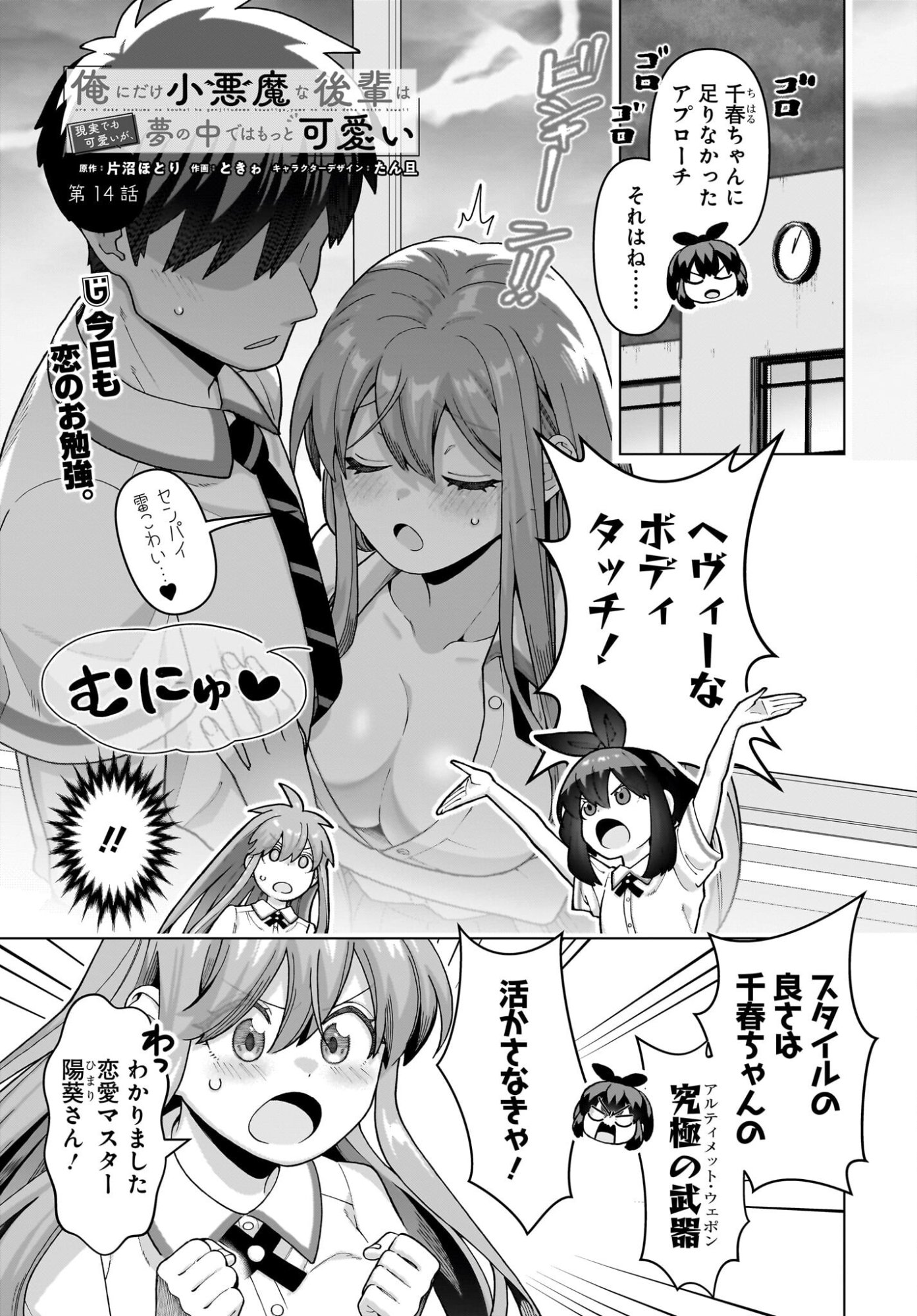 ORE NI DAKE KOAKUMA NA KOUHAI WA GENJITSU DEMO KAWAII GA, YUMENONAKADE WA MOTTO KAWAII Chapter 14 page 1 - nihonkuni.com