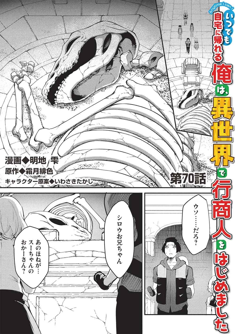 ITSU DEMO JITAKU NI KAERERU ORE WA, ISEKAI DE GYOUSHOUJIN O HAJIMEMASHITA - RAW Chap 70 - Pic 1