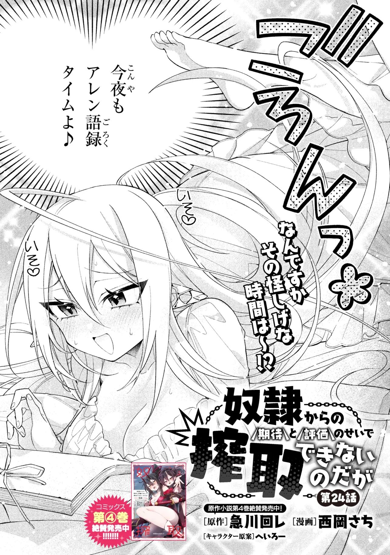 DOREI KARA NO KITAI TO HYOUKA NO SEI DE SAKUSHU DEKINAI NO DA GA Chap 24 - Pic 2