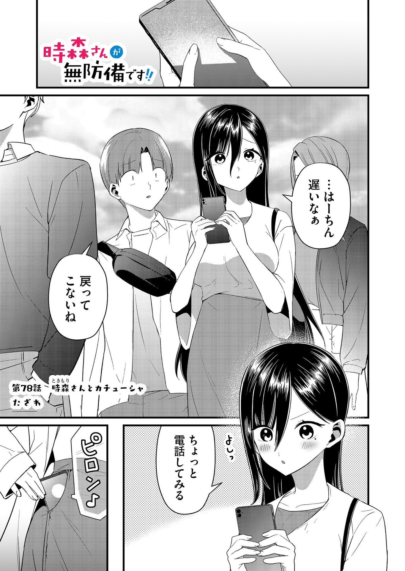 TOKIMORI-SAN GA MUBOUBI DESU!! Chapter 78 page 1 - nihonkuni.com