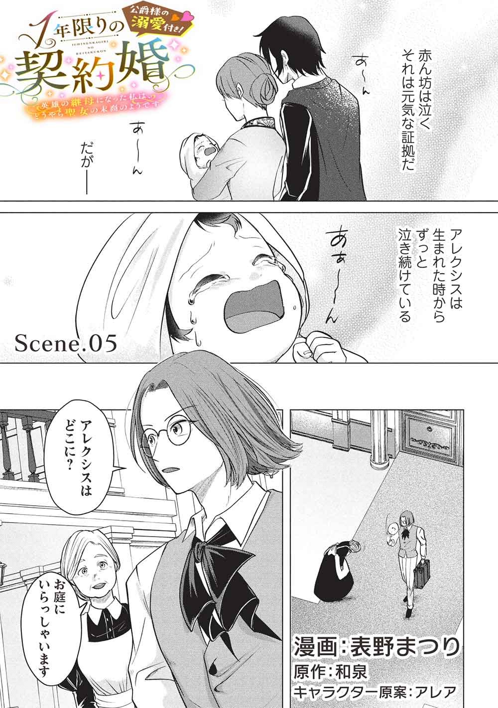 1 NEN KAGIRI NO KEIYAKKON (KOUSHAKU SAMA NO DEKIAI TSUKI!): EIYUU NO KEIBO NI NATTA WATASHI WA, DOUYARA SEIJO NO MATSUEI NO YOUNI DESU Chapter 5 page 1 - nihonkuni.com