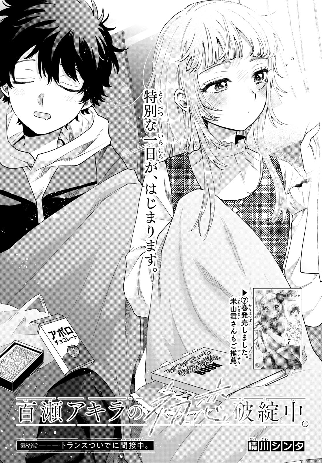 MOMOSE AKIRA NO HATSUKOI HATAN-CHUU. Chapter 89 page 1 - nihonkuni.com