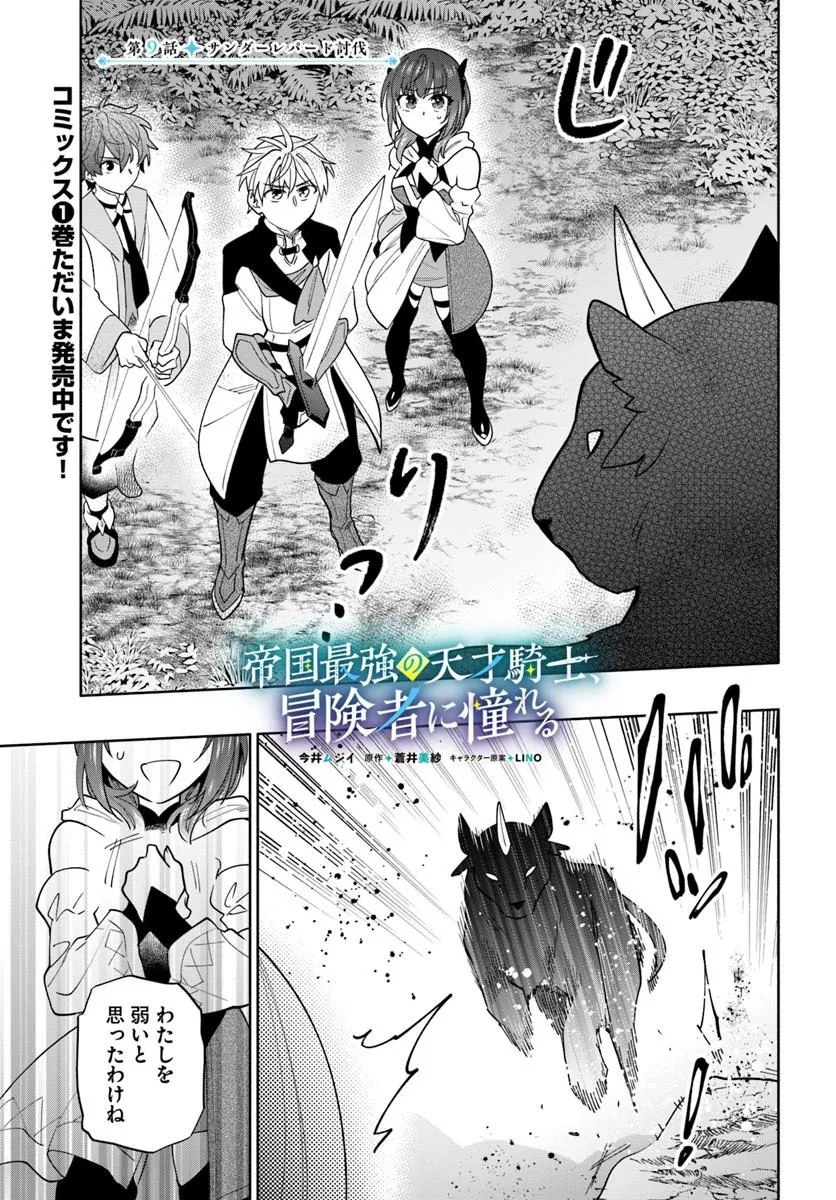 TEIKOKU SAIKYOU NO TENSAI KISHI, BOUKENSHA NI AKOGARERU - RAW Chapter 9 page 1 - nihonkuni.com