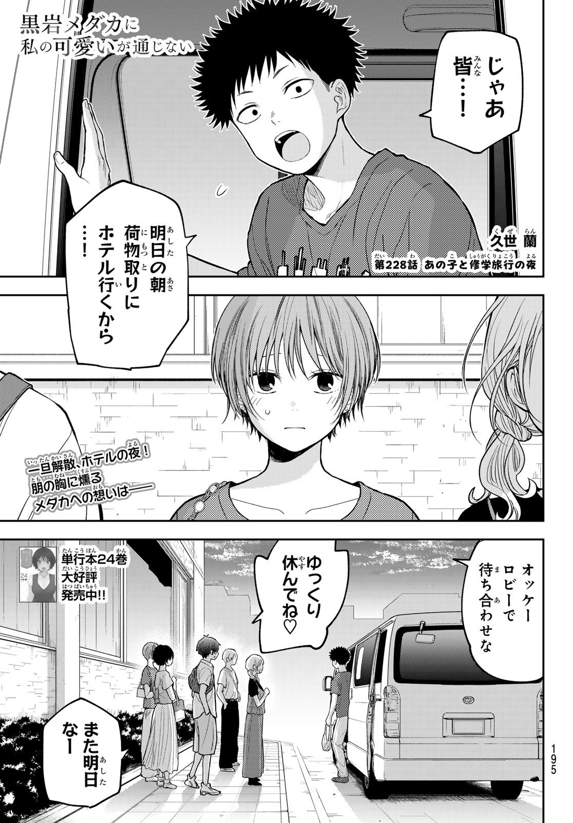 KUROIWA MEDAKA NI WATASHI NO KAWAII GA TSUUJINAI Chap 228 - Pic 1